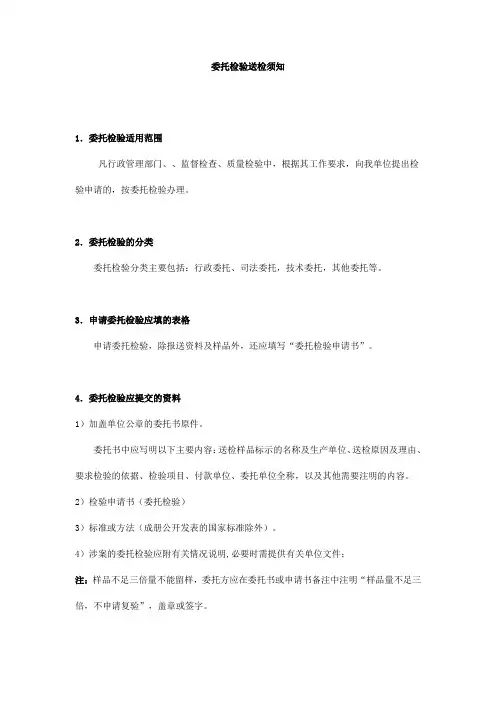 委托检验送检须知