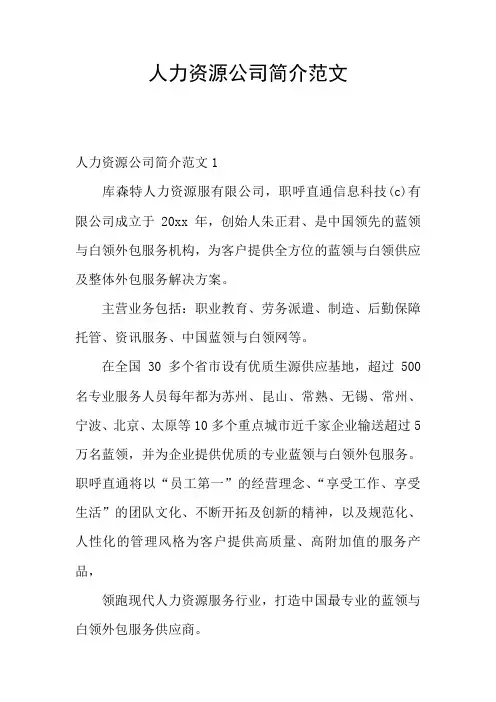 人力资源公司简介范文