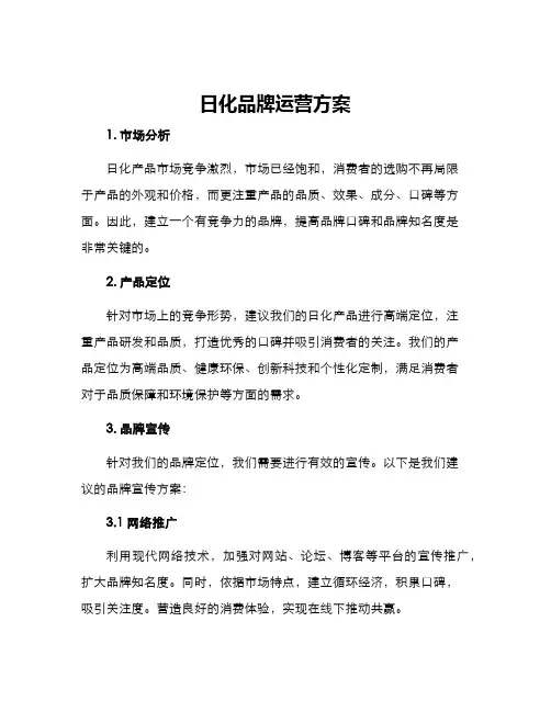 日化品牌运营方案