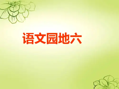 新课标人教版语文三年级上册《语文园地六》(1)