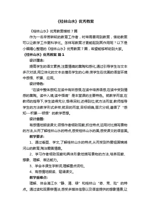 《桂林山水》优秀教案