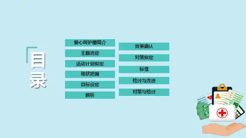 护理品管圈提高首次病情护理记录单书写的规范率带内容PPT课件演示