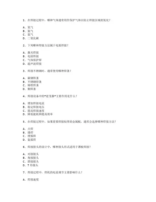 焊工证焊接材料与设备应用考试 选择题 55题