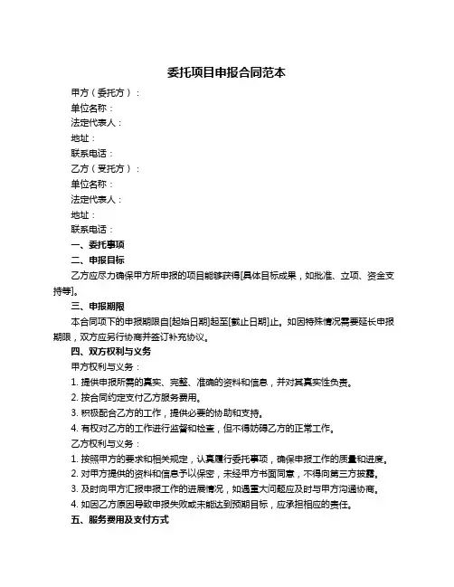 委托项目申报合同范本