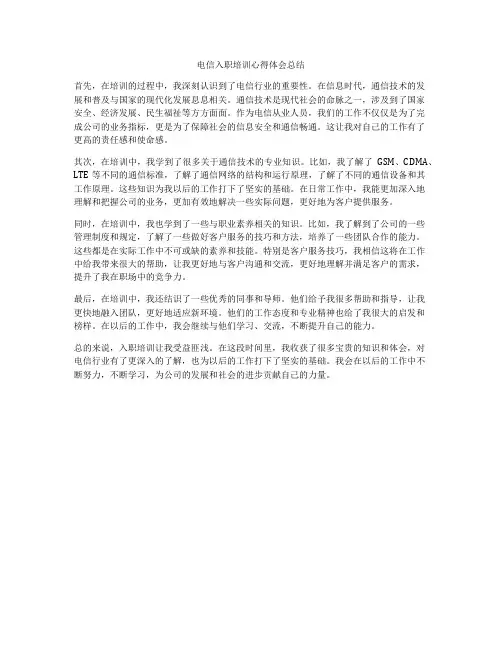 电信入职培训心得体会总结