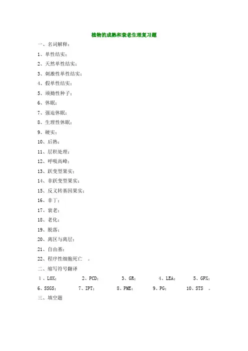 植物的成熟和衰老生理复习题-精品资料