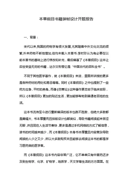 本草纲目书籍装帧设计开题报告