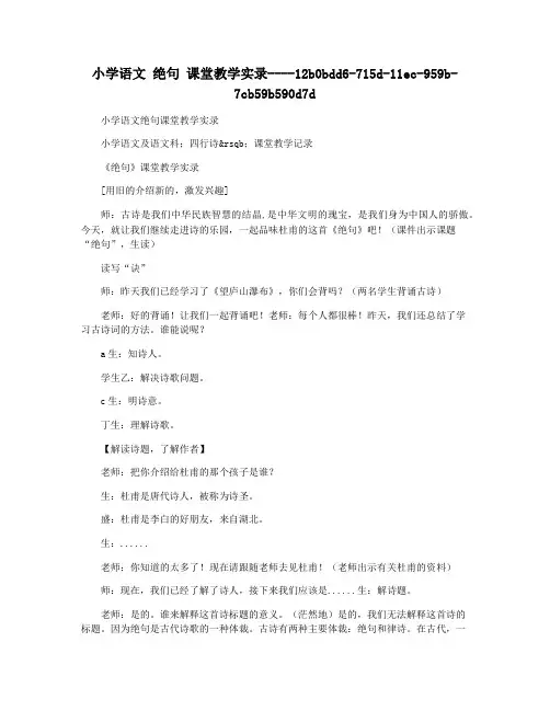 小学语文 绝句 课堂教学实录