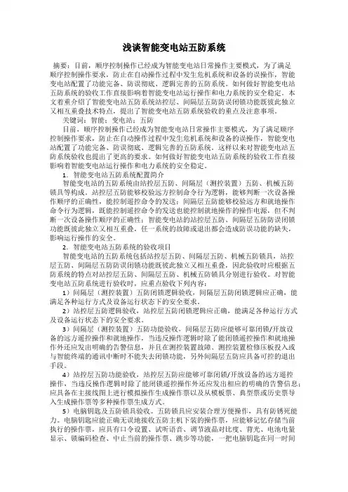 浅谈智能变电站五防系统