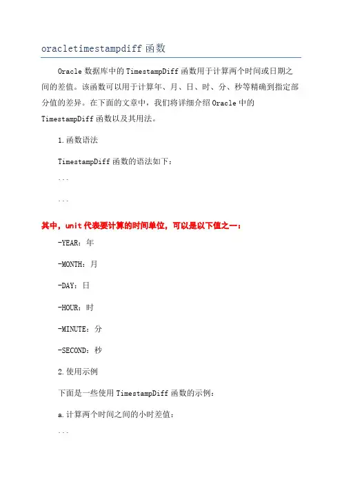 oracletimestampdiff函数