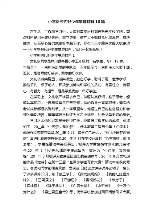 小学新时代好少年事迹材料10篇