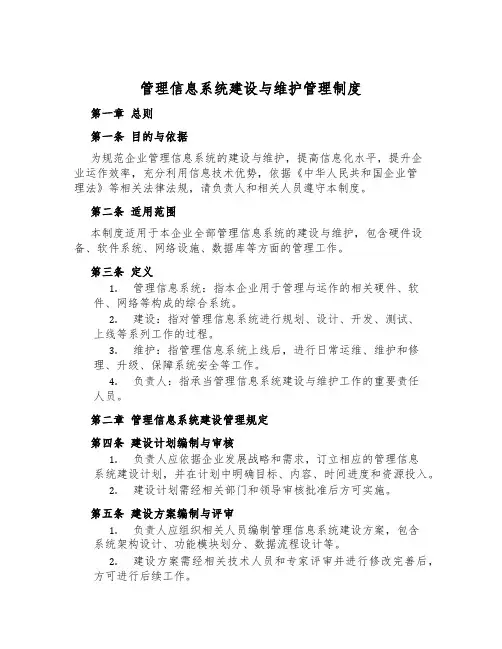 管理信息系统建设与维护管理制度