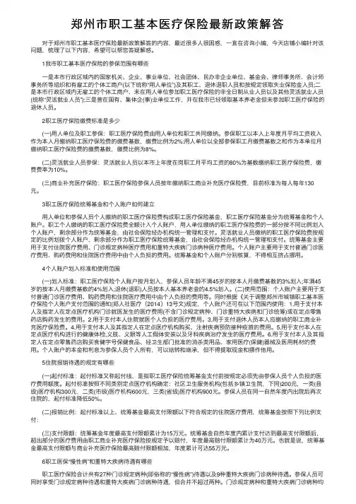 郑州市职工基本医疗保险最新政策解答