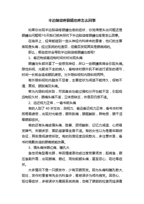 半边脑袋疼眼睛也疼怎么回事