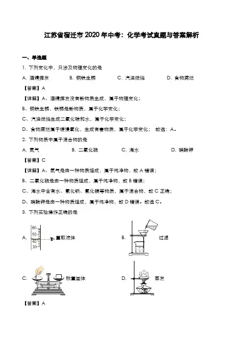 江苏省宿迁市2019年中考：化学考试真题与答案解析