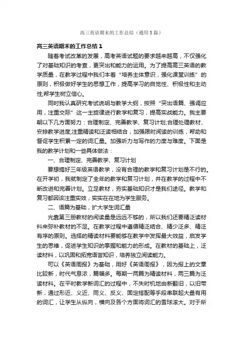 高三英语期末的工作总结（通用5篇）