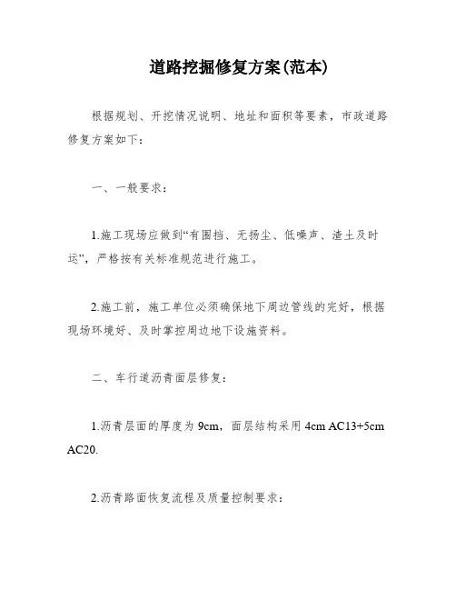 道路挖掘修复方案(范本)