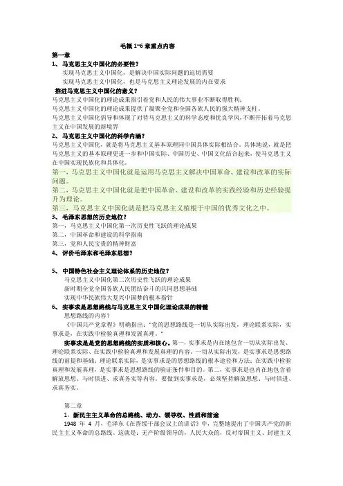 毛概1到6章重点
