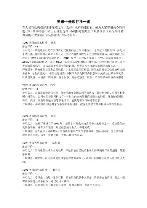 美东十佳旅行社一览