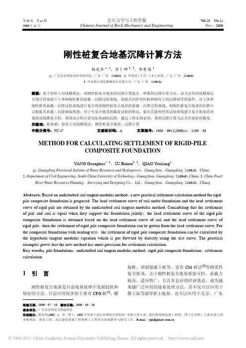 刚性桩复合地基沉降计算方法