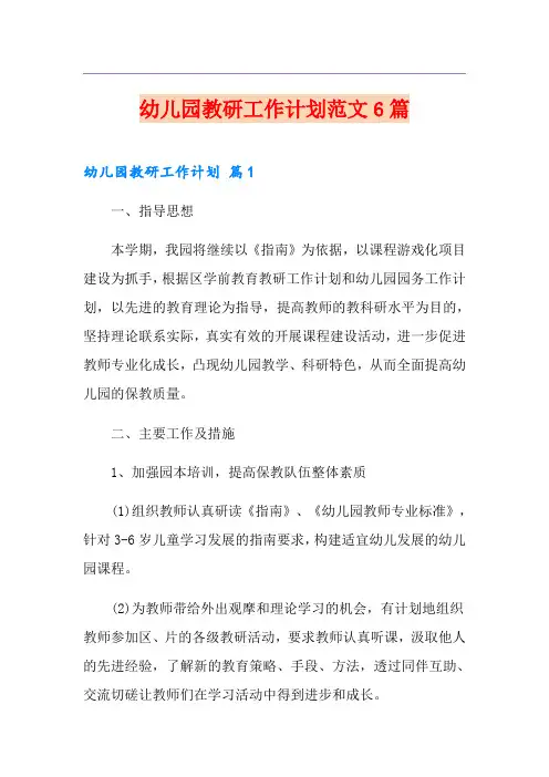 幼儿园教研工作计划范文6篇