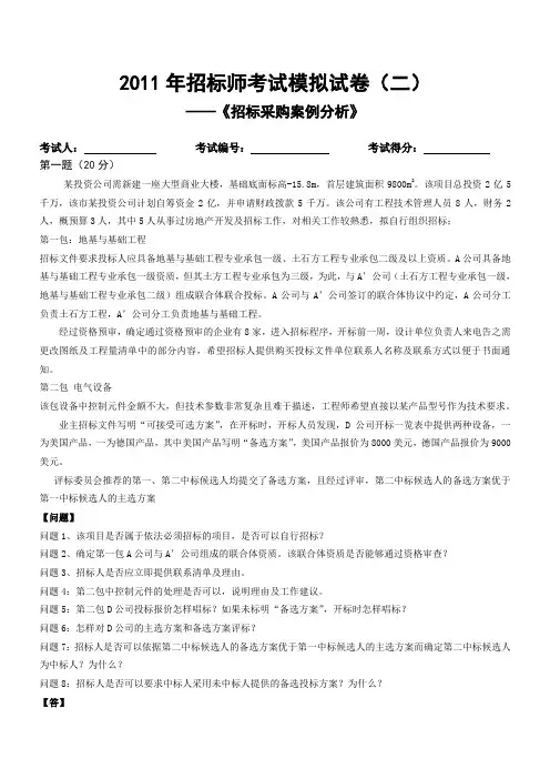 《招标采购案例分析》模拟试卷(二)