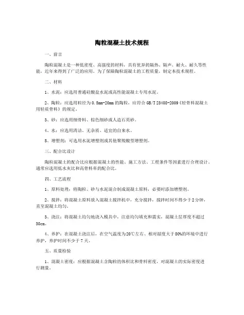 陶粒混凝土技术规程
