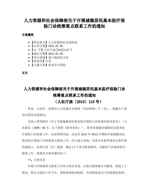人力资源和社会保障部关于开展城镇居民基本医疗保险门诊统筹重点联系工作的通知