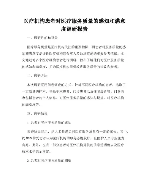 医疗机构患者对医疗服务质量的感知和满意度调研报告