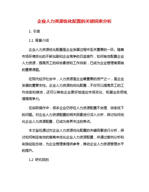 企业人力资源优化配置的关键因素分析