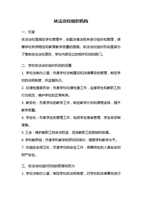 依法治校组织机构