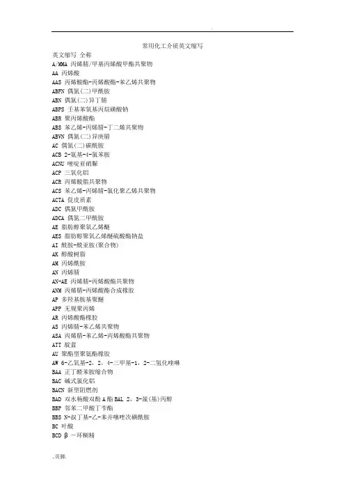 常用化工介质英文缩写