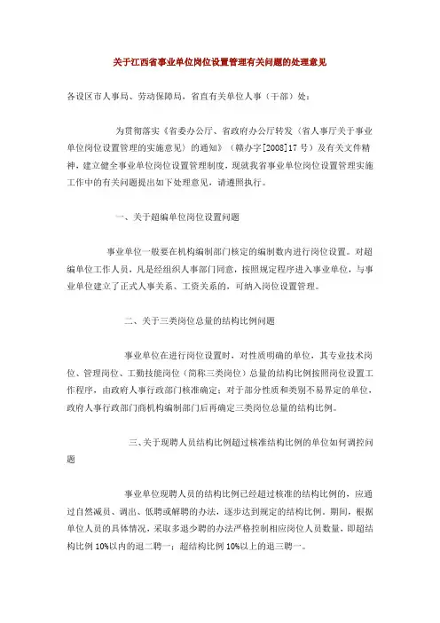关于江西省事业单位岗位设置管理有关问题的处理意见