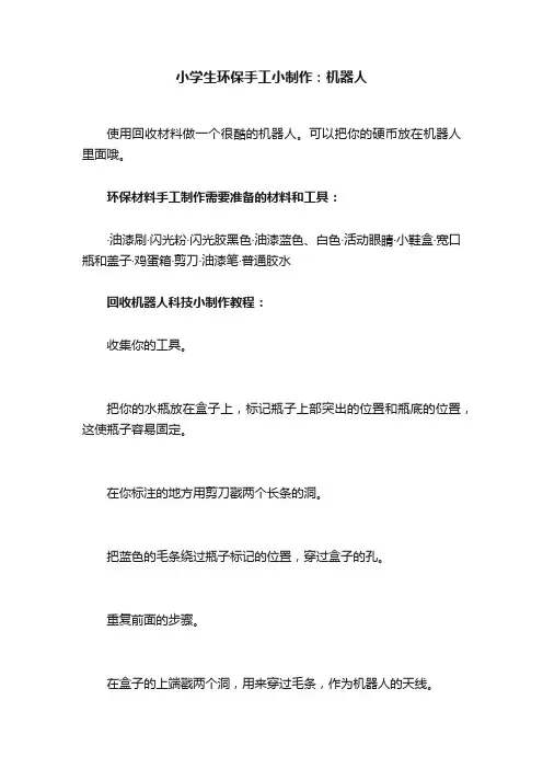 小学生环保手工小制作：机器人