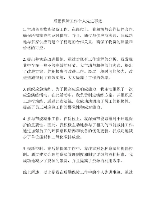 后勤保障工作个人先进事迹