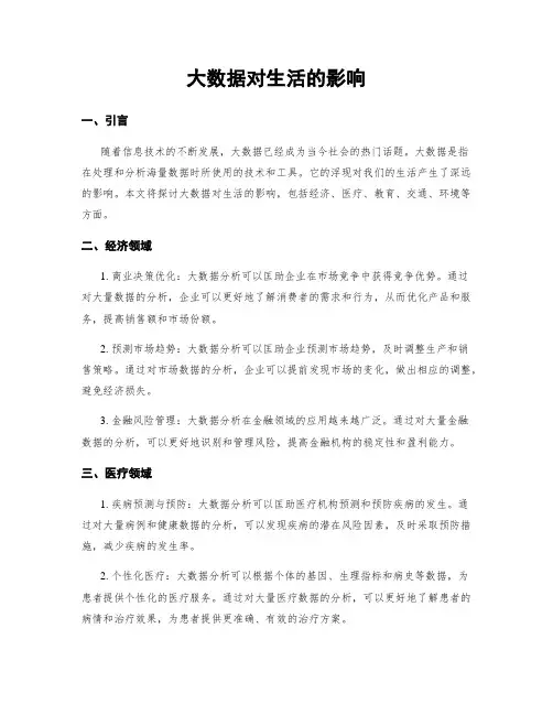 大数据对生活的影响