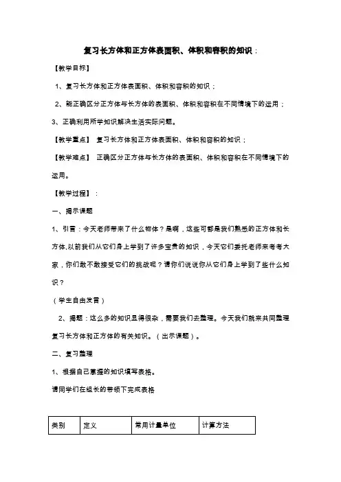 人教版数学五年级下册复习长方体和正方体表面积、体积和容积的知识