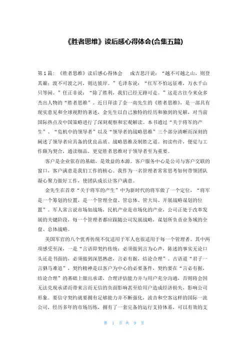 《胜者思维》读后感心得体会(合集五篇)