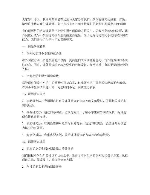 小学课题研究交流发言稿