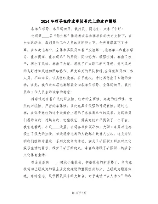 2024年领导在排球赛闭幕式上的致辞模版(二篇)