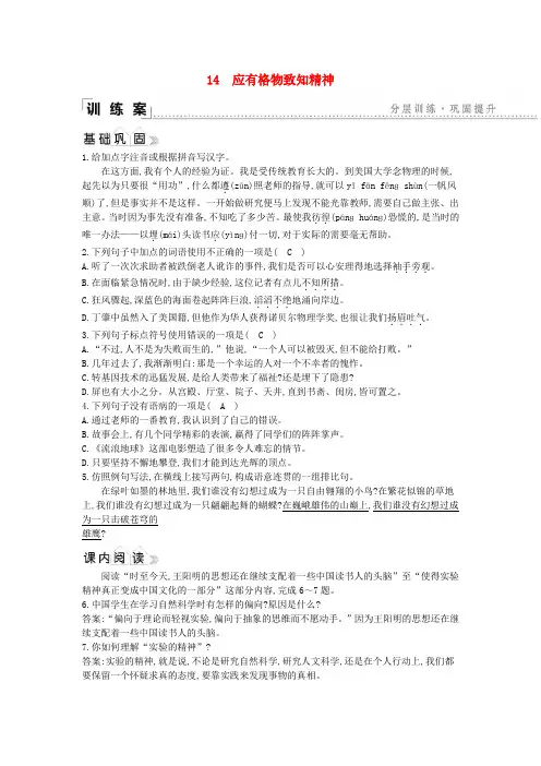 年八年级语文下册第四单元14应有格物致知精神同步练习新人教