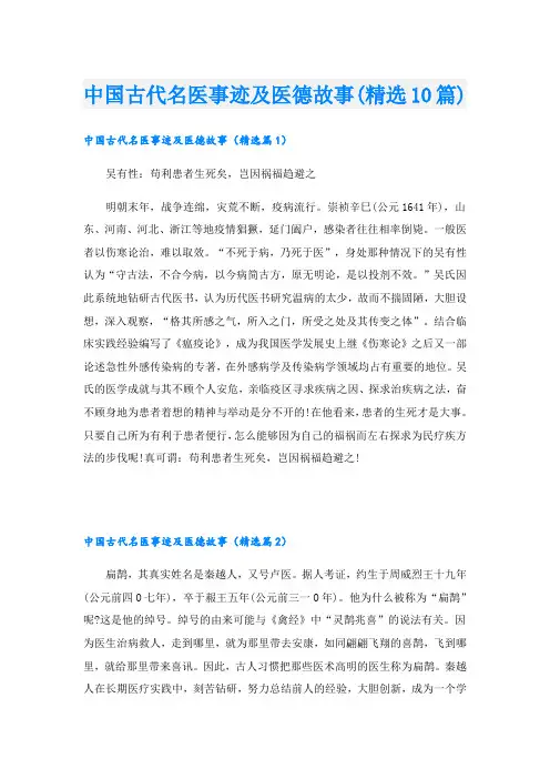 中国古代名医事迹及医德故事(精选10篇)