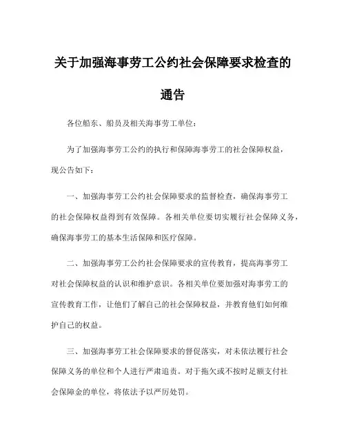 关于加强海事劳工公约社会保障要求检查的通告