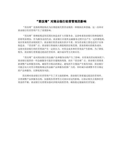 “营改增”对商业银行经营管理的影响