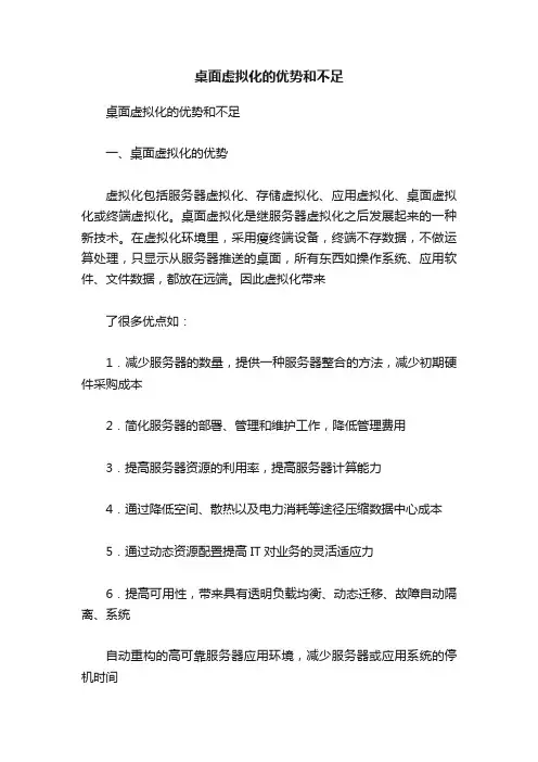 桌面虚拟化的优势和不足