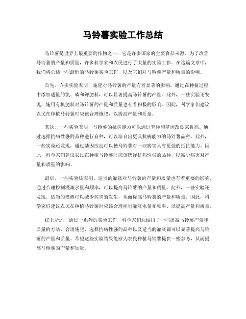 马铃薯实验工作总结