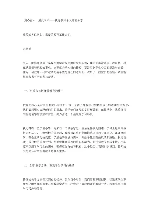 用心育人,成就未来——优秀教师个人经验分享