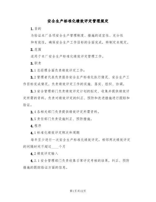 安全生产标准化绩效评定管理规定(5篇)