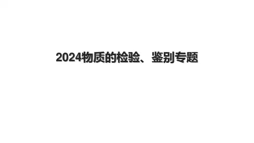 2024物质的检验、鉴别专题.pptx