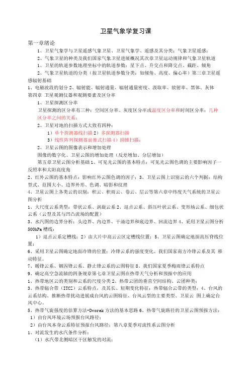 卫星气象学复习课